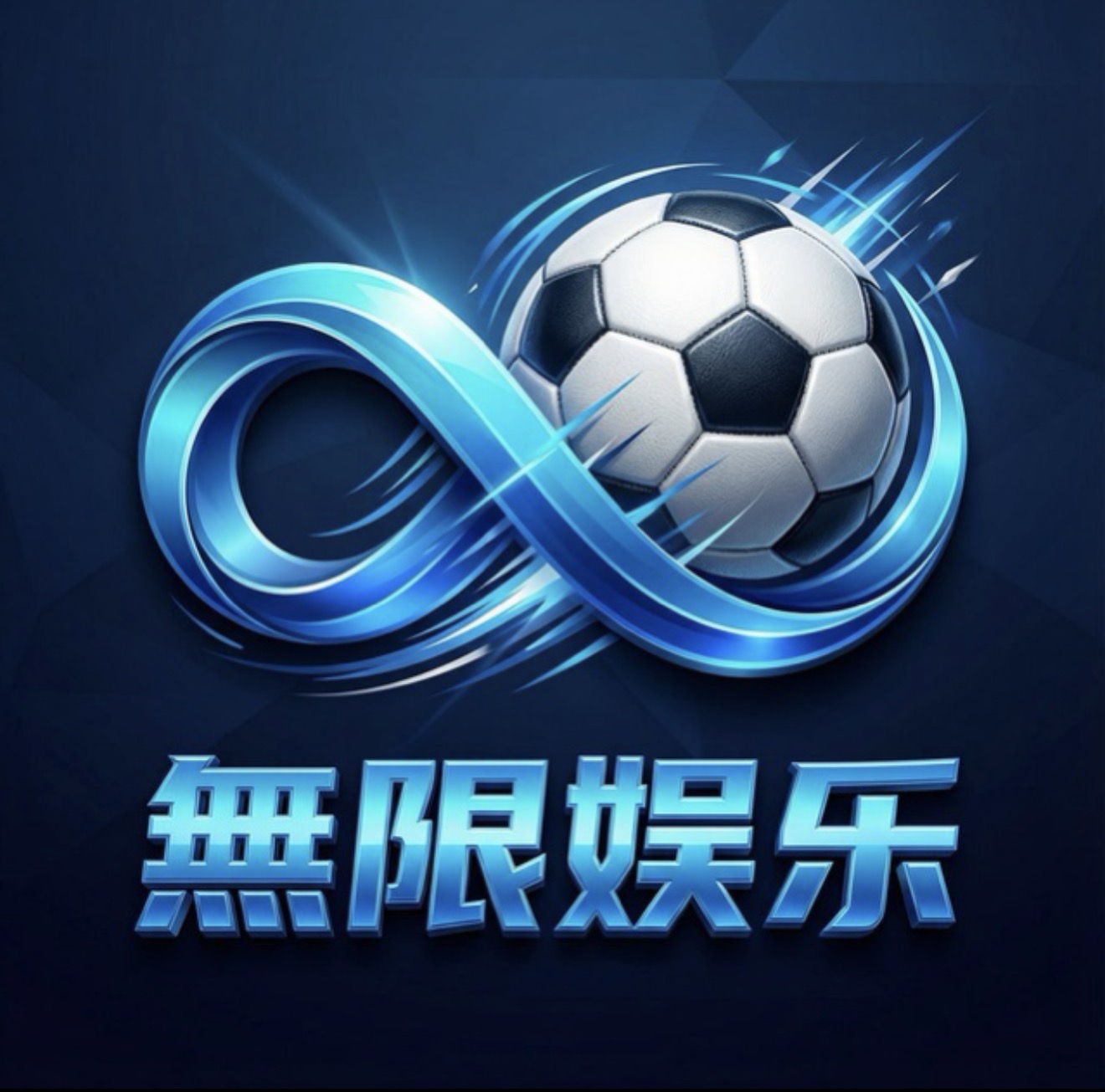 无限娱乐
